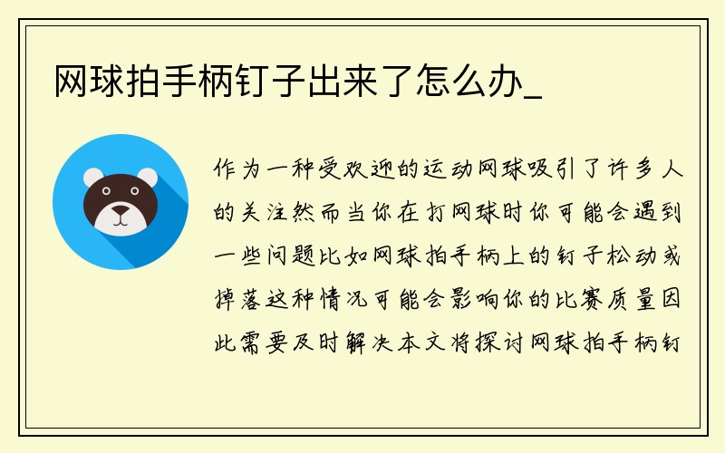 网球拍手柄钉子出来了怎么办_