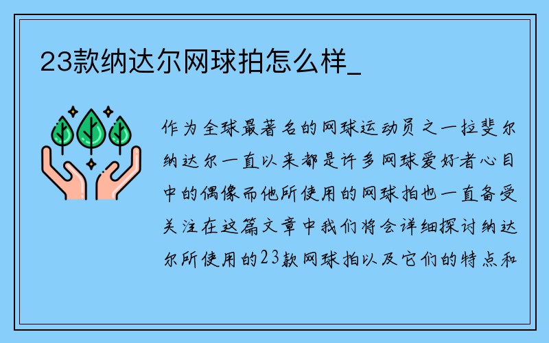 23款纳达尔网球拍怎么样_