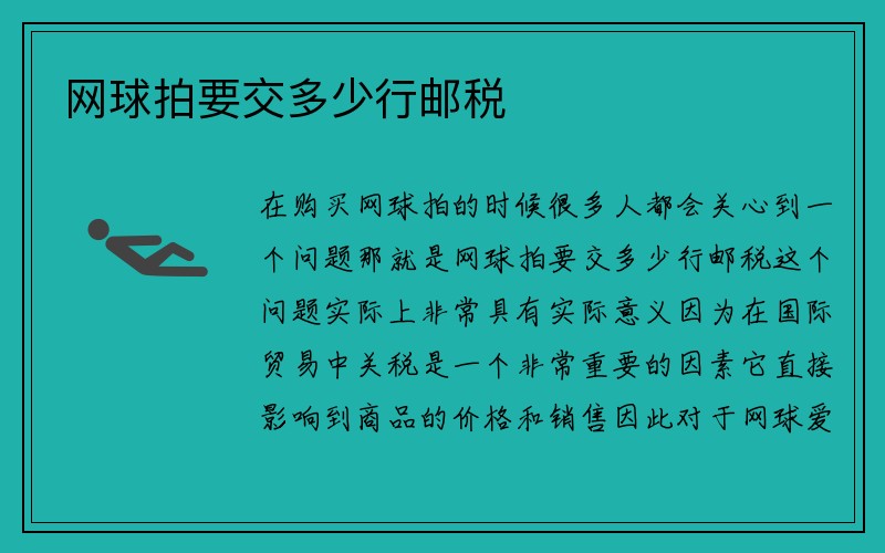 网球拍要交多少行邮税