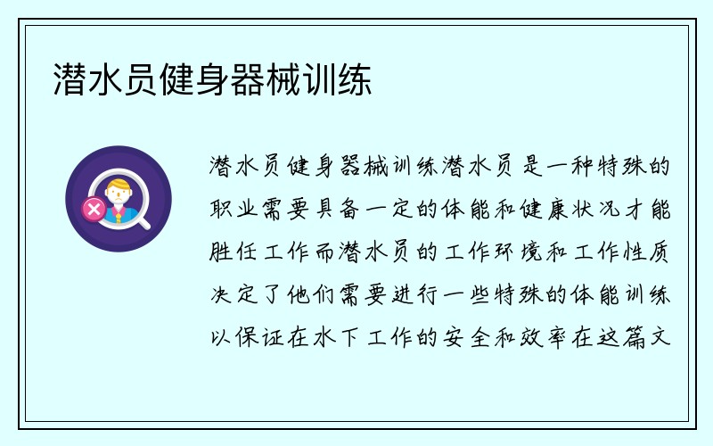 潜水员健身器械训练