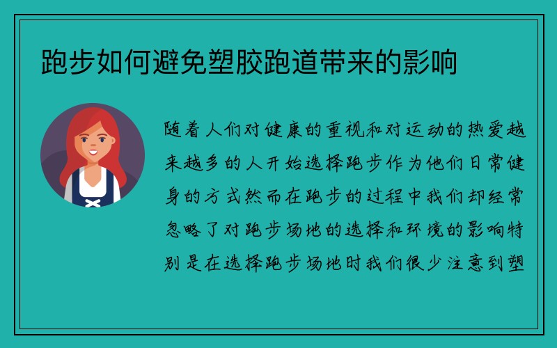 跑步如何避免塑胶跑道带来的影响