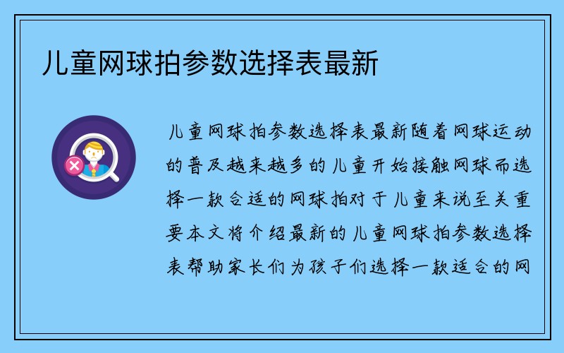 儿童网球拍参数选择表最新