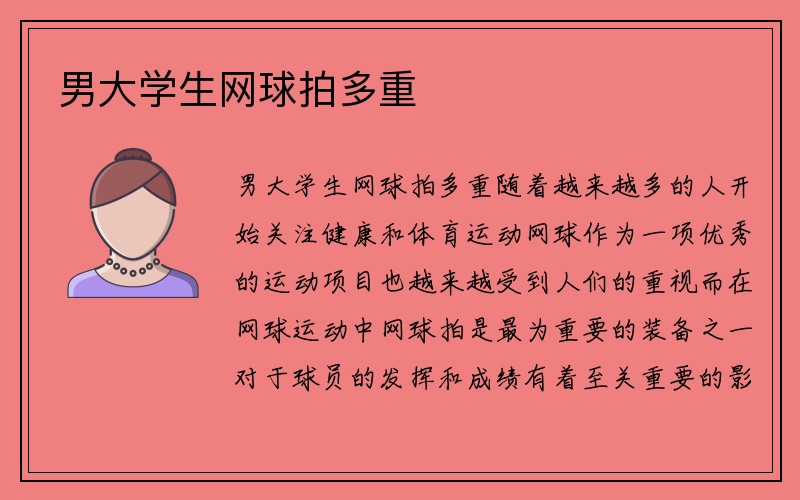 男大学生网球拍多重