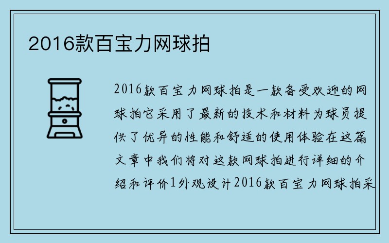 2016款百宝力网球拍