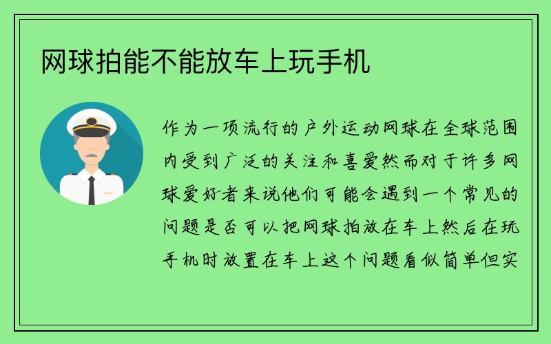 网球拍能不能放车上玩手机