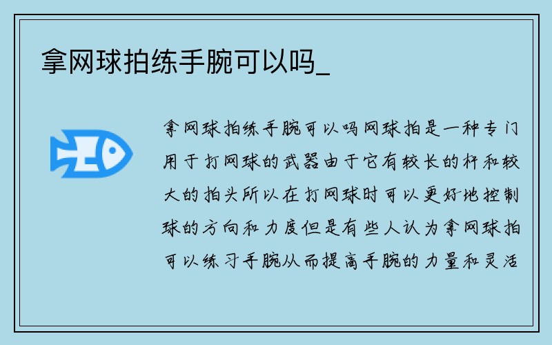 拿网球拍练手腕可以吗_