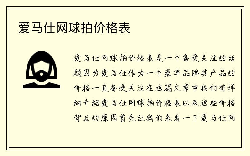 爱马仕网球拍价格表