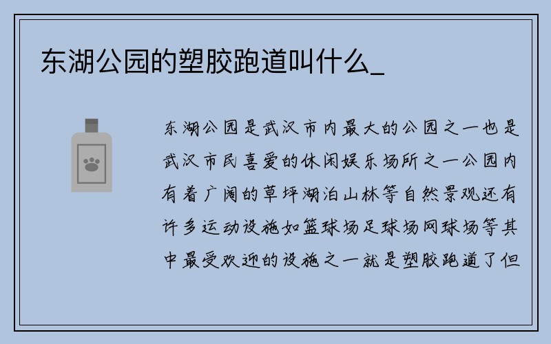 东湖公园的塑胶跑道叫什么_