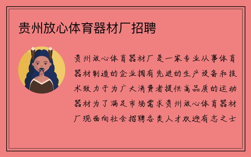 贵州放心体育器材厂招聘