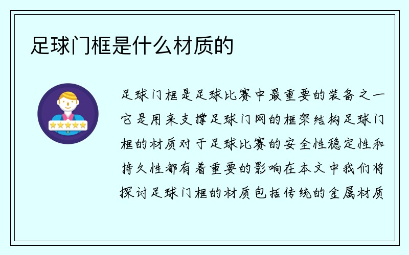 足球门框是什么材质的