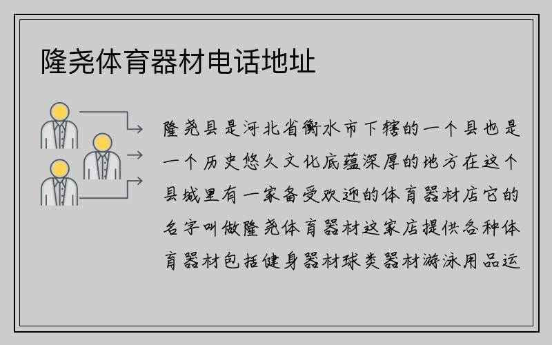 隆尧体育器材电话地址