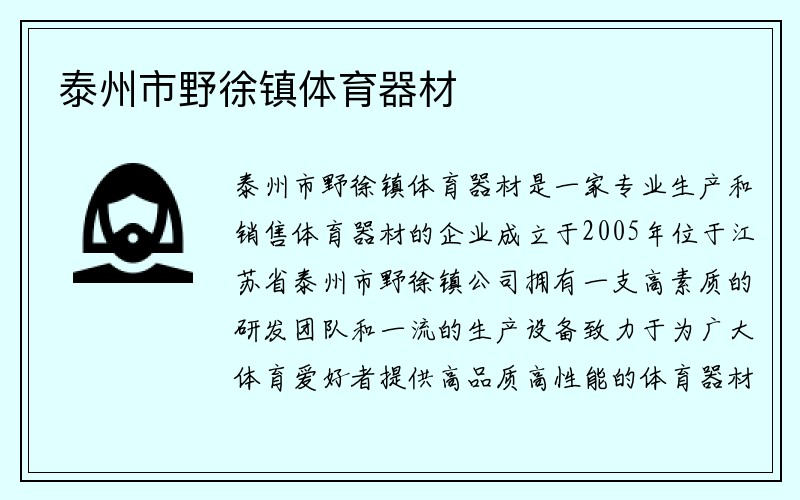 泰州市野徐镇体育器材