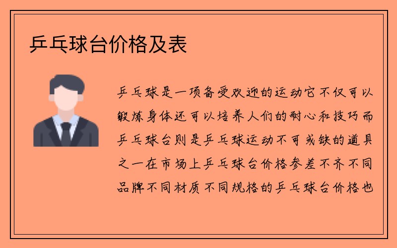 乒乓球台价格及表