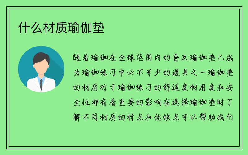 什么材质瑜伽垫