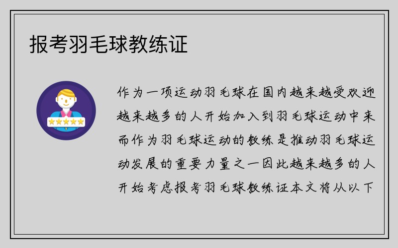 报考羽毛球教练证