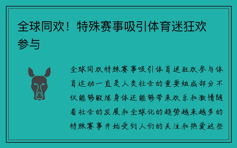 全球同欢！特殊赛事吸引体育迷狂欢参与