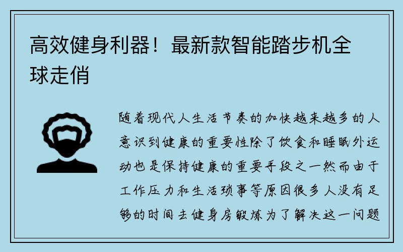 高效健身利器！最新款智能踏步机全球走俏