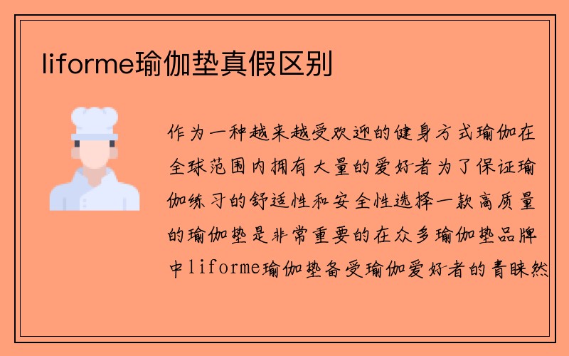 liforme瑜伽垫真假区别