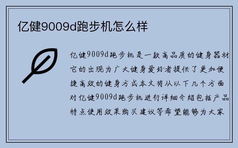 亿健9009d跑步机怎么样