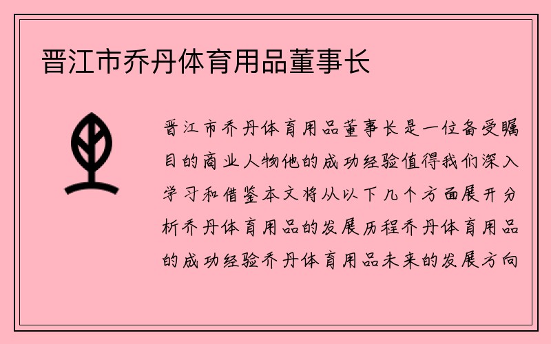 晋江市乔丹体育用品董事长