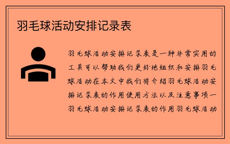 羽毛球活动安排记录表