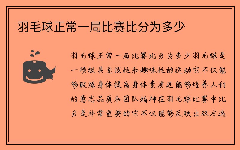 羽毛球正常一局比赛比分为多少