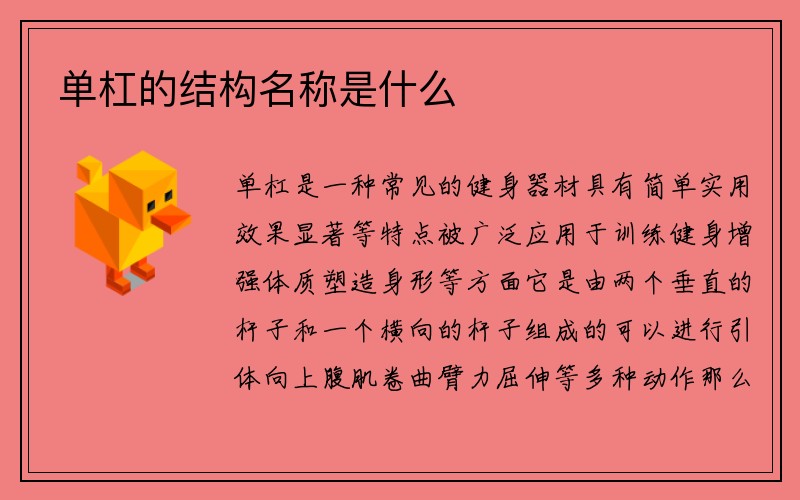 单杠的结构名称是什么