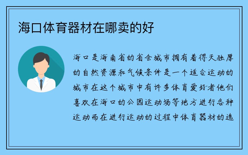 海口体育器材在哪卖的好