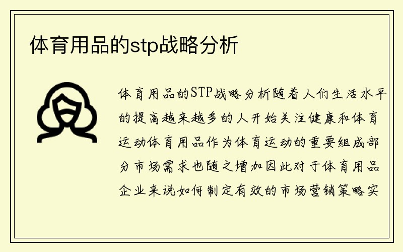 体育用品的stp战略分析