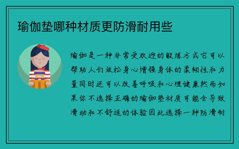 瑜伽垫哪种材质更防滑耐用些