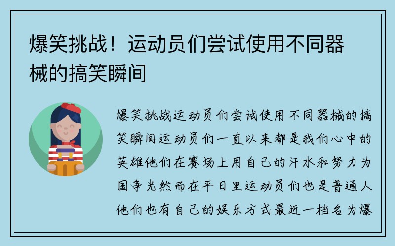 爆笑挑战！运动员们尝试使用不同器械的搞笑瞬间