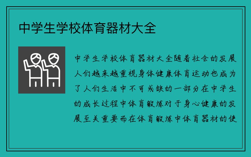 中学生学校体育器材大全