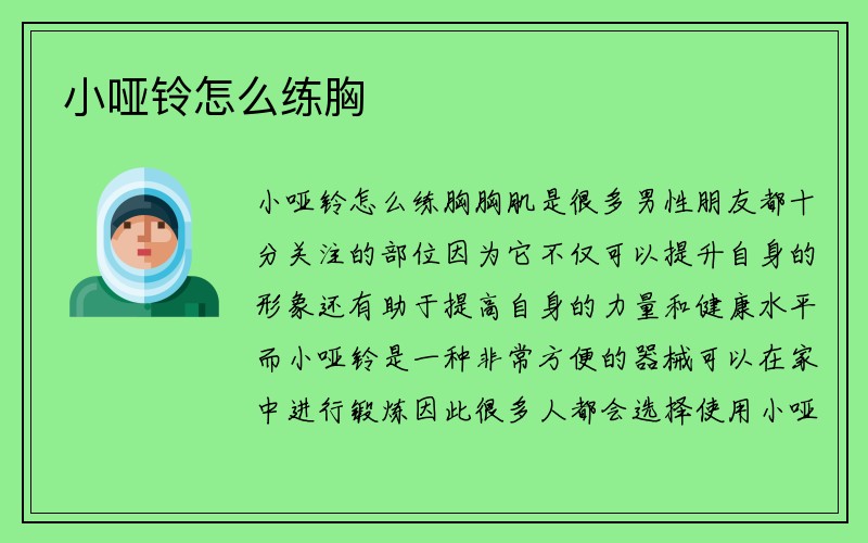 小哑铃怎么练胸