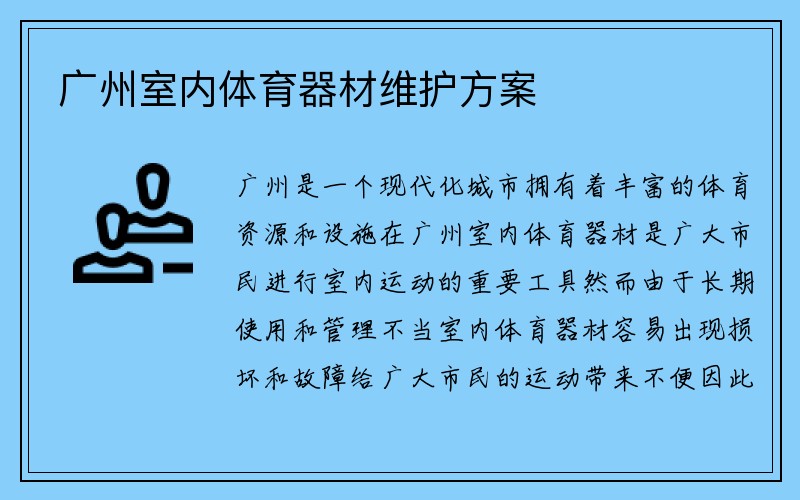 广州室内体育器材维护方案