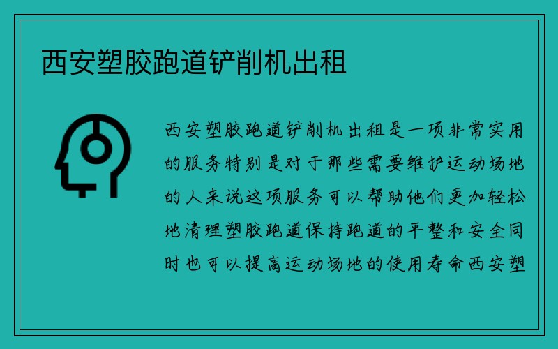 西安塑胶跑道铲削机出租