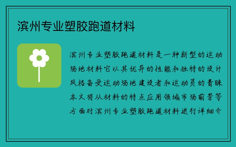 滨州专业塑胶跑道材料