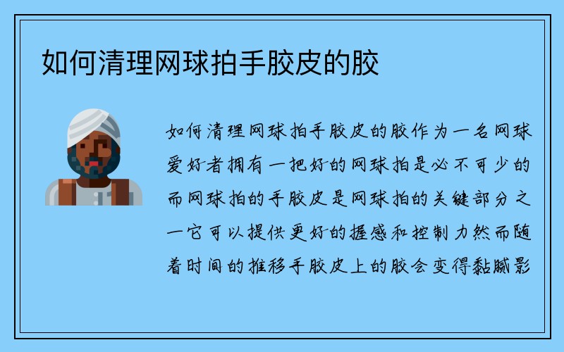 如何清理网球拍手胶皮的胶