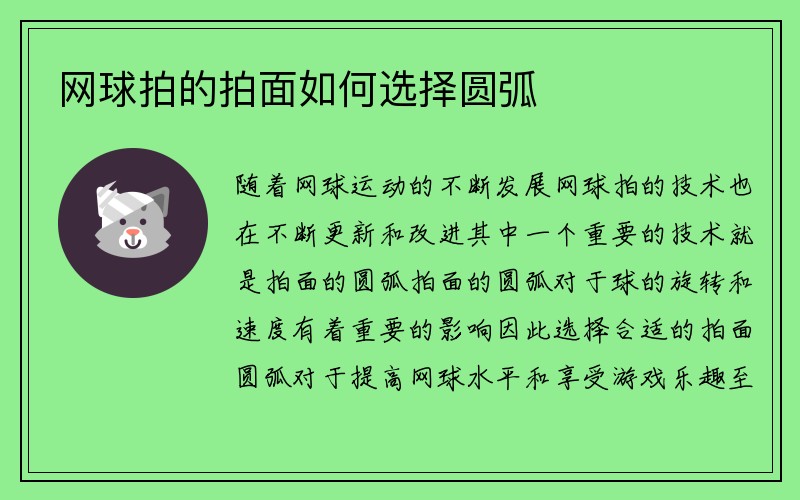 网球拍的拍面如何选择圆弧