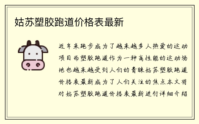 姑苏塑胶跑道价格表最新