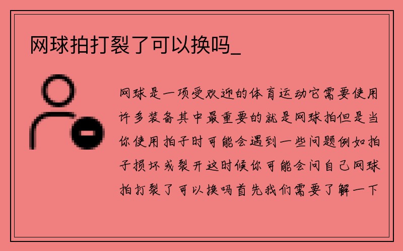 网球拍打裂了可以换吗_