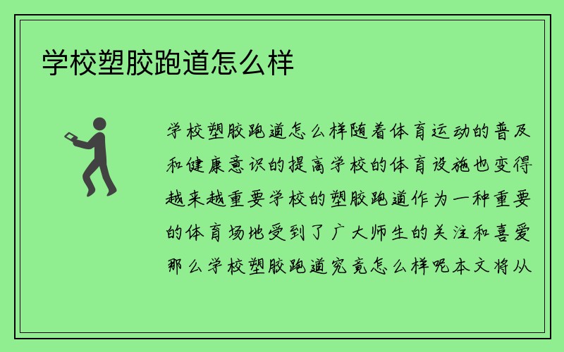 学校塑胶跑道怎么样