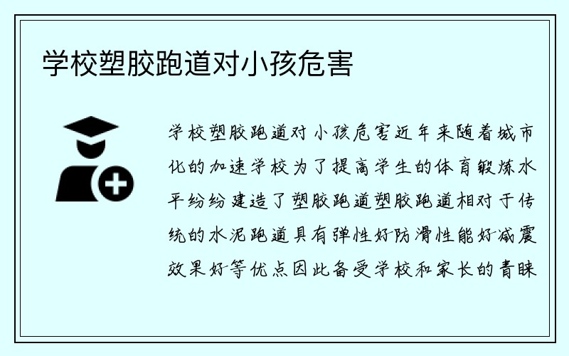 学校塑胶跑道对小孩危害