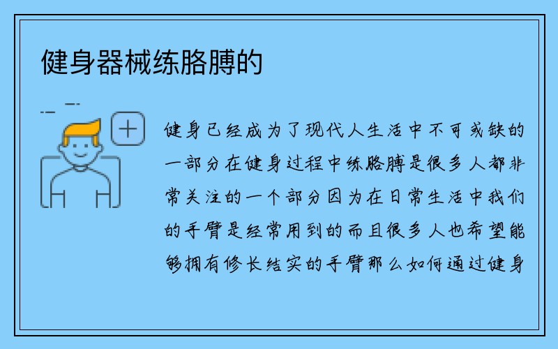 健身器械练胳膊的