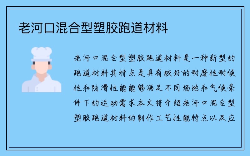 老河口混合型塑胶跑道材料