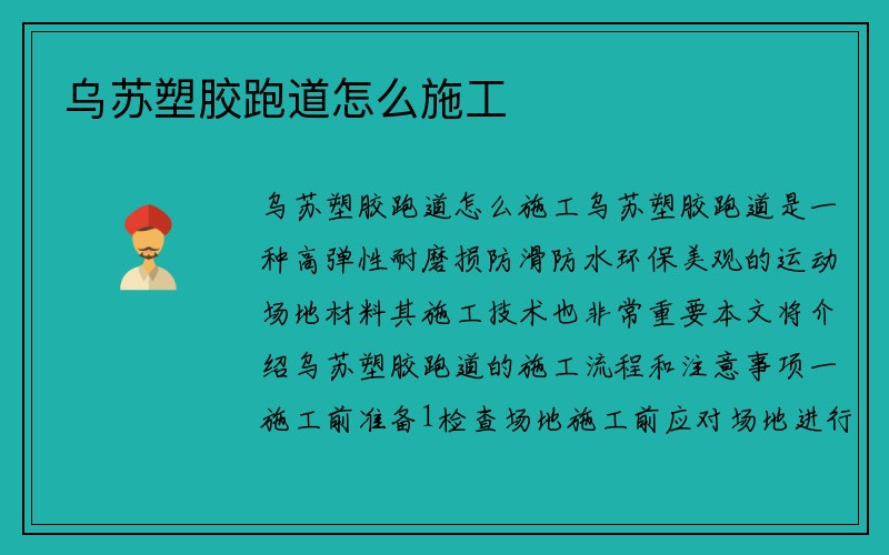 乌苏塑胶跑道怎么施工