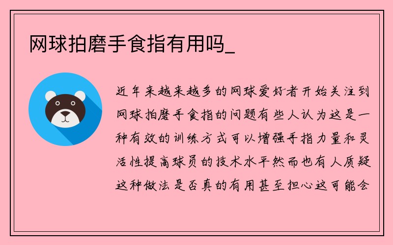 网球拍磨手食指有用吗_