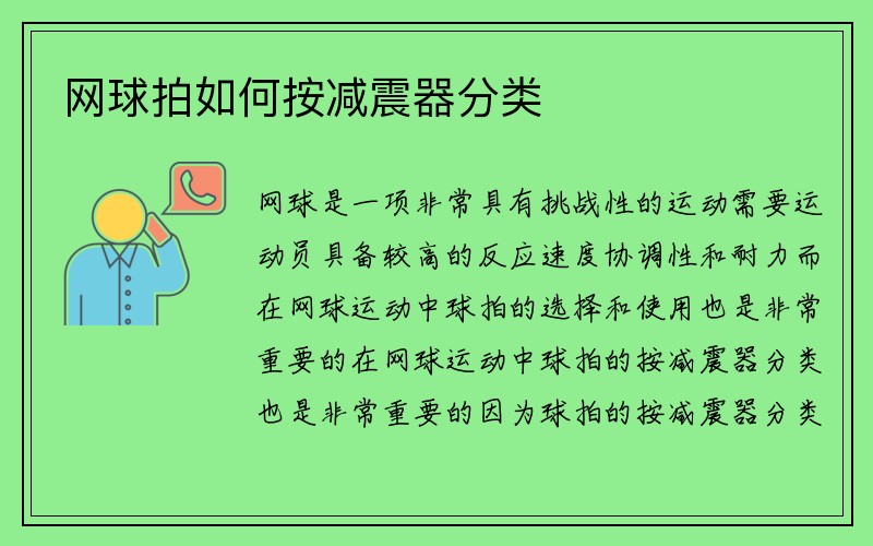 网球拍如何按减震器分类