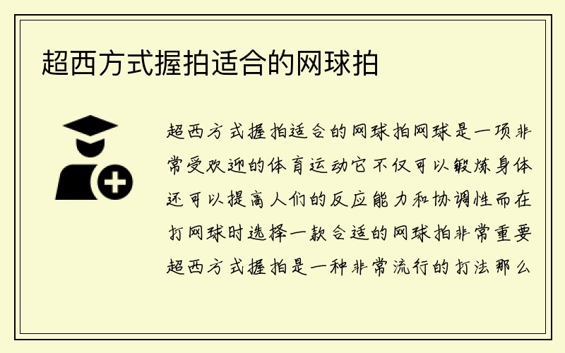 超西方式握拍适合的网球拍