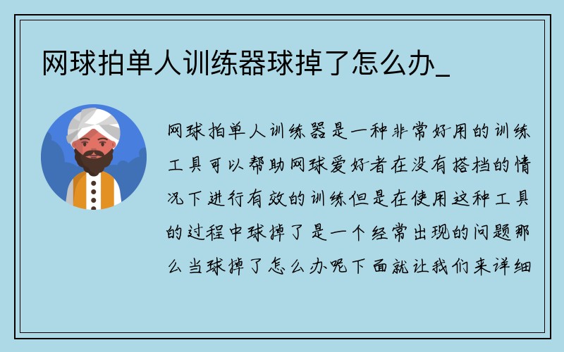 网球拍单人训练器球掉了怎么办_