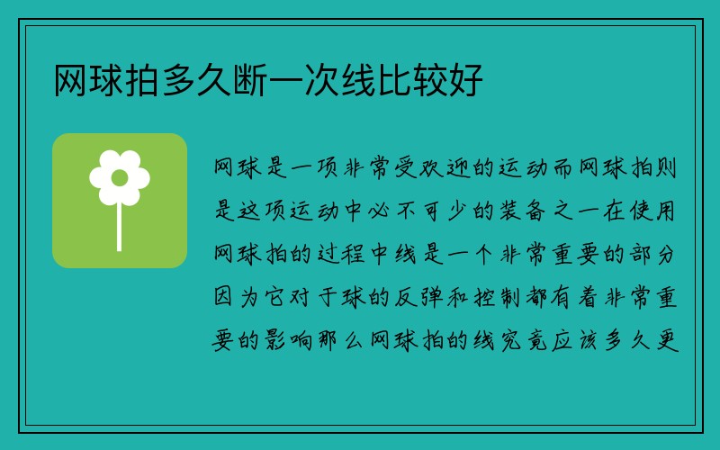 网球拍多久断一次线比较好